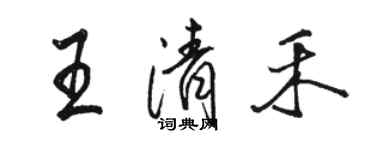 骆恒光王清禾行书个性签名怎么写