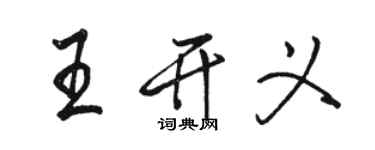 骆恒光王开义行书个性签名怎么写