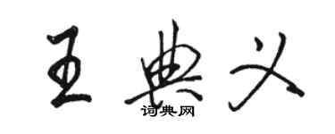 骆恒光王典义行书个性签名怎么写
