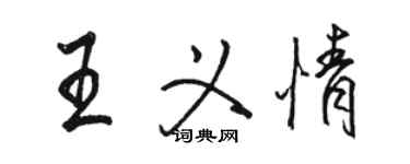 骆恒光王义情行书个性签名怎么写