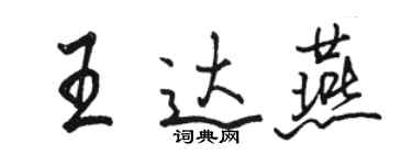 骆恒光王达燕行书个性签名怎么写
