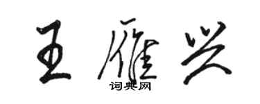 骆恒光王雁兴行书个性签名怎么写