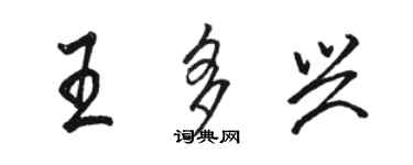 骆恒光王多兴行书个性签名怎么写