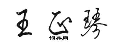 骆恒光王正琴行书个性签名怎么写