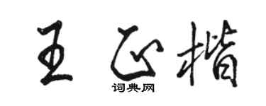 骆恒光王正楷行书个性签名怎么写