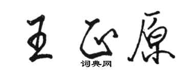骆恒光王正原行书个性签名怎么写
