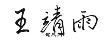 骆恒光王靖雨行书个性签名怎么写