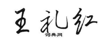 骆恒光王礼红行书个性签名怎么写