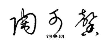 梁锦英陶可馨草书个性签名怎么写