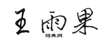 骆恒光王雨果行书个性签名怎么写