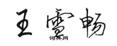 骆恒光王雪畅行书个性签名怎么写
