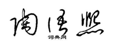 梁锦英陶语熙草书个性签名怎么写