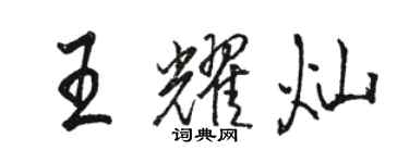 骆恒光王耀灿行书个性签名怎么写