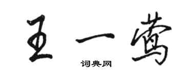 骆恒光王一莺行书个性签名怎么写