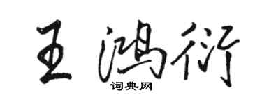 骆恒光王鸿衍行书个性签名怎么写