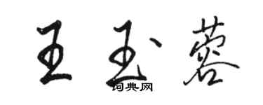 骆恒光王玉蓉行书个性签名怎么写