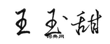 骆恒光王玉甜行书个性签名怎么写