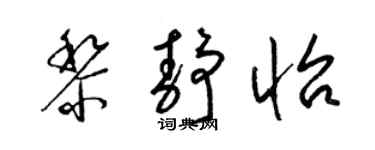 梁锦英黎静怡草书个性签名怎么写