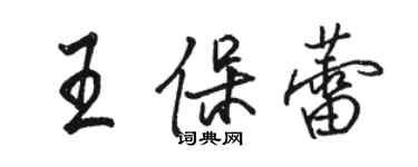 骆恒光王保蕾行书个性签名怎么写