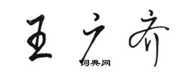骆恒光王广齐行书个性签名怎么写
