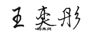 骆恒光王奕彤行书个性签名怎么写