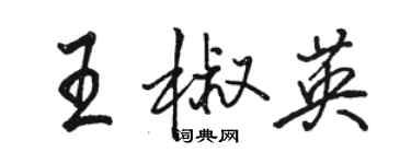 骆恒光王椒英行书个性签名怎么写