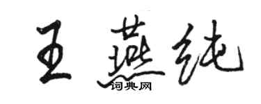 骆恒光王燕纯行书个性签名怎么写
