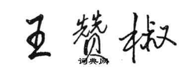 骆恒光王赞椒行书个性签名怎么写