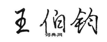 骆恒光王伯钧行书个性签名怎么写