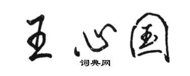 骆恒光王心国行书个性签名怎么写