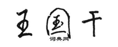 骆恒光王国干行书个性签名怎么写