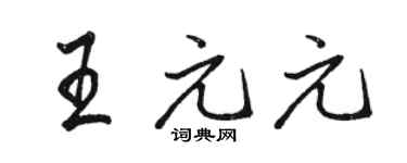 骆恒光王元元行书个性签名怎么写