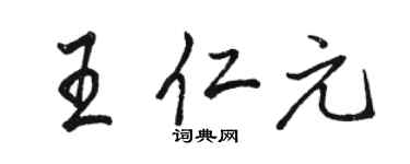 骆恒光王仁元行书个性签名怎么写