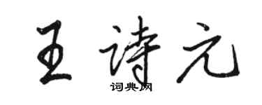 骆恒光王诗元行书个性签名怎么写