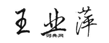 骆恒光王业萍行书个性签名怎么写
