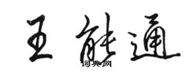 骆恒光王能通行书个性签名怎么写