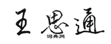 骆恒光王思通行书个性签名怎么写