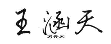 骆恒光王涵天行书个性签名怎么写