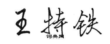 骆恒光王特铁行书个性签名怎么写