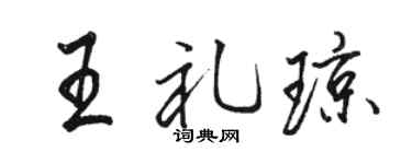 骆恒光王礼琼行书个性签名怎么写