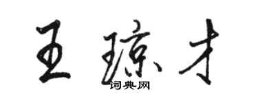 骆恒光王琼才行书个性签名怎么写