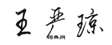 骆恒光王严琼行书个性签名怎么写