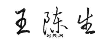 骆恒光王陈生行书个性签名怎么写