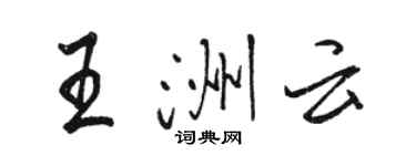 骆恒光王洲云行书个性签名怎么写
