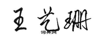 骆恒光王艺珊行书个性签名怎么写