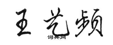 骆恒光王艺频行书个性签名怎么写
