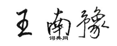 骆恒光王南豫行书个性签名怎么写