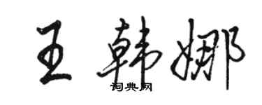骆恒光王韩娜行书个性签名怎么写