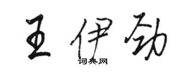 骆恒光王伊劲行书个性签名怎么写