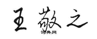 骆恒光王敬之行书个性签名怎么写